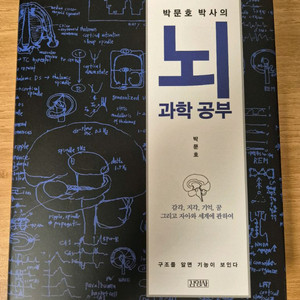 [새책급] 박문호 박사의 뇌과학 공부 (김영사, 양장본) 판매합니다