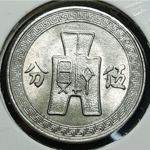 중화민국 미사용 1936년 5분.외국주화 주화 화폐 동전 이미지