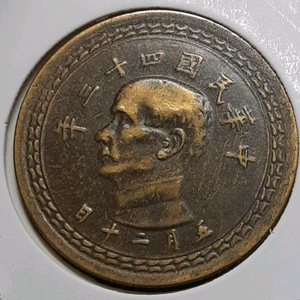 중화민국 1954년 5각.외국주화 주화 화폐 동전 이미지