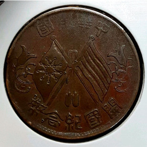 중화민국 극미+ 1912년 개국기념패 10문.외국주화.주화.화폐 동전 이미지