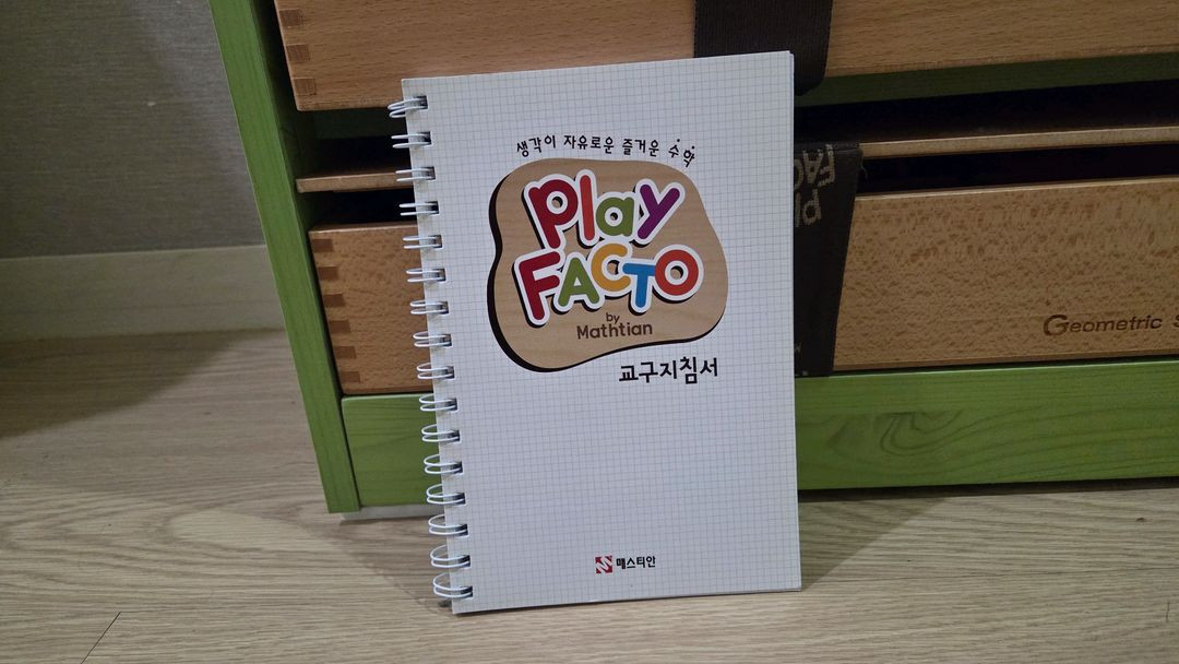 플레이팩토 수학 교구 세트 교구장 교구지침서 세종시--6