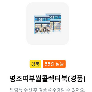 명조 x GS25 2차 콜렉북 수령 후 택배 배송