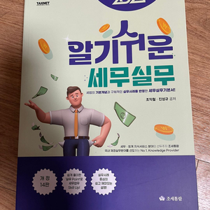 [재무회계 도서] 2024 알기쉬운 세무실무 택포 2만원