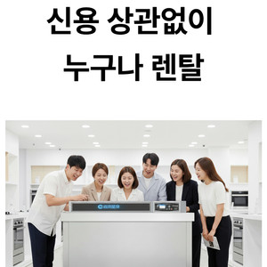 초음파 식기세척기 신용무관 무이자렌탈