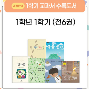 1학년 1학기, 2학기 교과서 수록도서 (총 16권, 개정판)