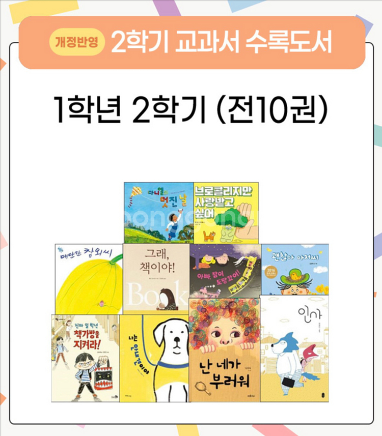 1학년 1학기, 2학기 교과서 수록도서 (총 16권, 개정판)--1