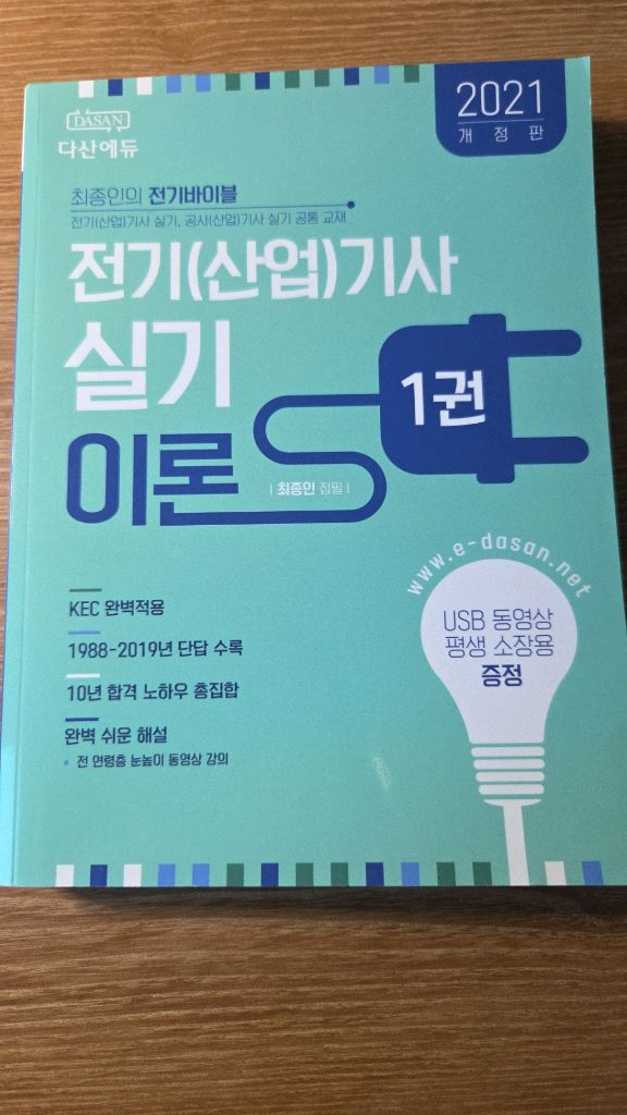 다산에듀 전기기사 실기 기출문제집 및 이론서 2권--1