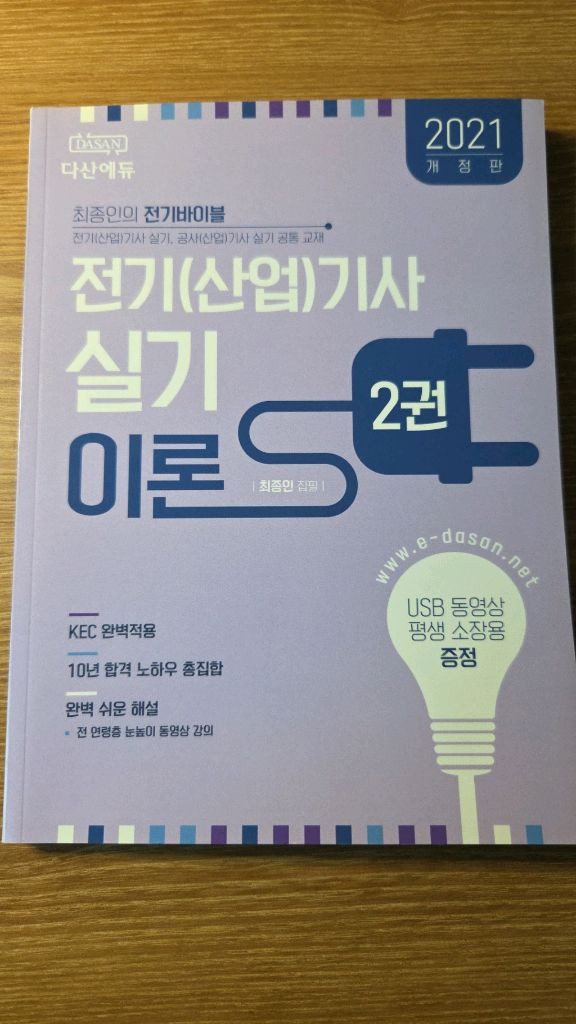 다산에듀 전기기사 실기 기출문제집 및 이론서 2권--2