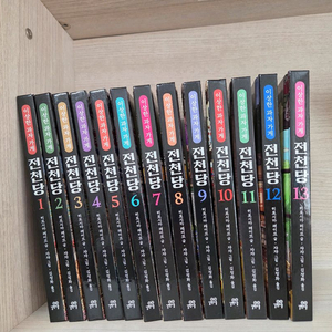 이상한 과자 가게 전천당 시리즈(1권~13권)