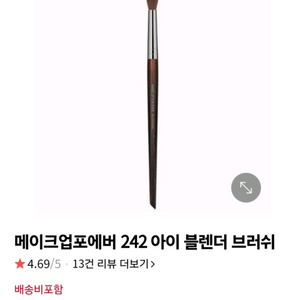 메이크업포에버 242 아이블렌더 브러쉬 새거