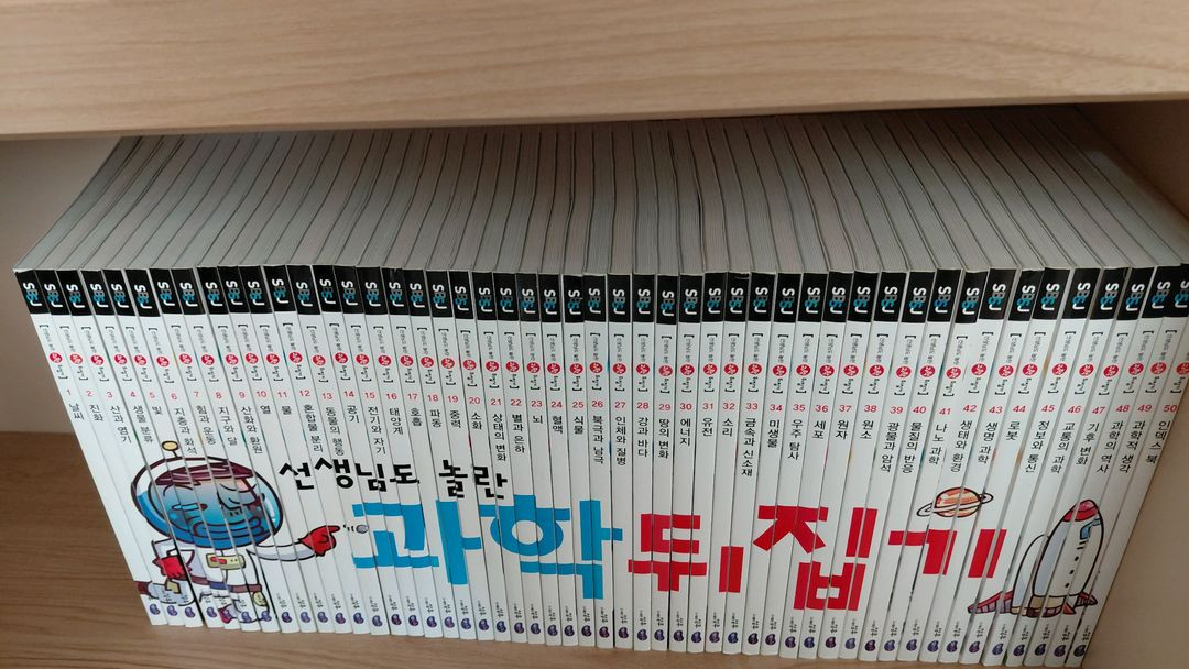 [성우]선생님도 놀란 과학뒤집기 심화 50권 전권 이미지