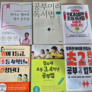 초등학습정보책(초2완성공부법칙, 초등3,4학년공부법, 영어1등급4학년에 결정된다, 의대생 초등6년, 공부머리독서법