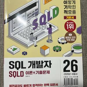 SQLD 2026 기출문제집 (새책 택포2만)