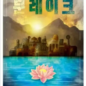 다이스렐름 분레이크 보드게임