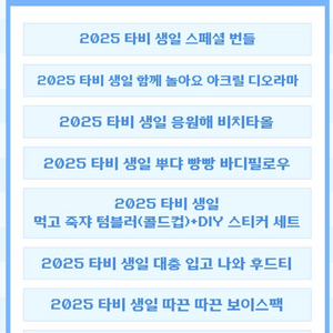 택포)스텔라이브 타비 2025 생일 스페셜 번들