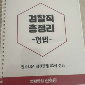 신호진 검찰직 대비 총정리(형법, 형사소송법)