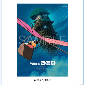 천공의성 라퓨타 연 포스터 상영회 영화 특전 굿즈