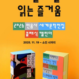 민음사 2026 클래식 캘린더 구해여!