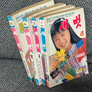 90년대 새벗 잡지 4권 이미지