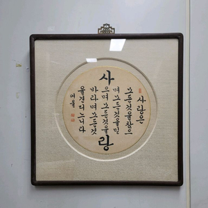 여울 한글 서예 작품