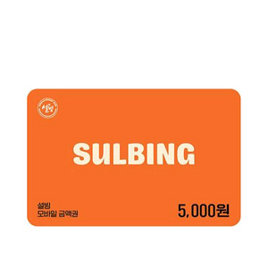 설빙 5천원 금액권