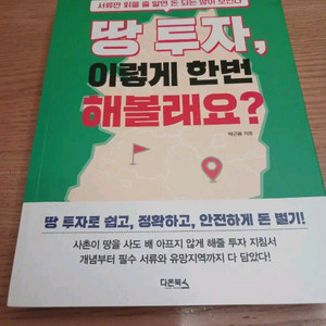 땅 투자 이렇게 한번 해볼래요