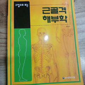 그림으로 보는 근골격 해부학 교재