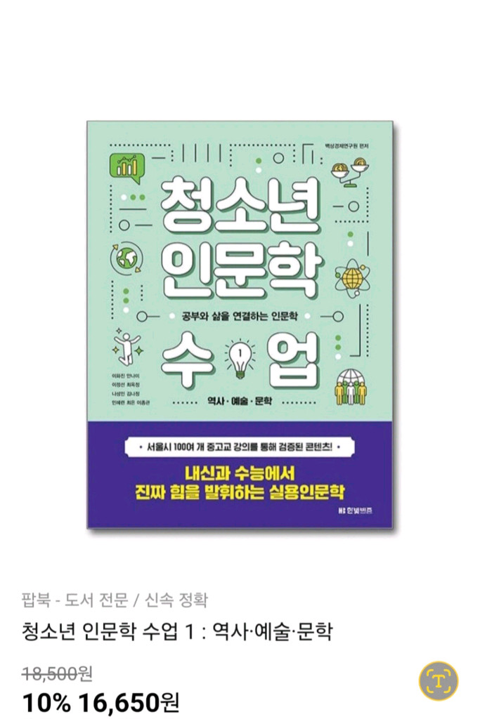청소년 인문학 수업_역사 예술 문학_반값택배 포함 이미지