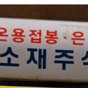 동용접봉 (은납봉) 5% (3.2파이 ) 5kg