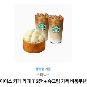 스타벅스쿠폰 아이스카페 라떼 T2잔+슈크림 가득 바움쿠폰