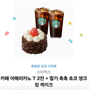 스타벅스 카페 아메리카노 T2잔 + 촉촉 초코 생크림케이크 세트