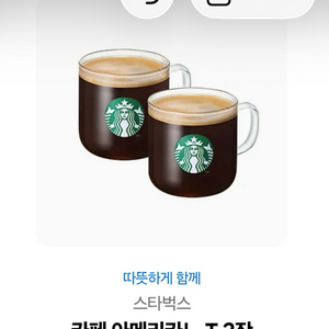 스타벅스 카페 아메리카노 T 2잔 세트