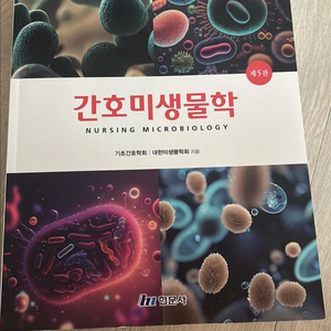 간호미생물학 현문사