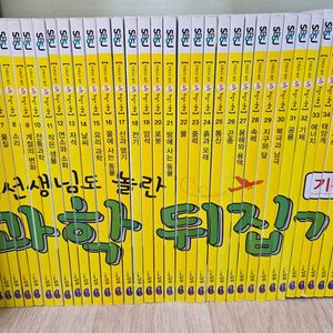 과학 뒤집기 기본편 40권 세트