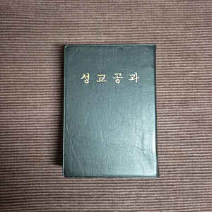 천주성교공과
