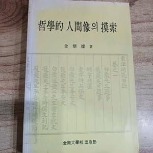 철학적 인간상의 모색.