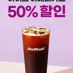 더벤티 아이스 아메리카노 반값 할인 쿠폰 300원