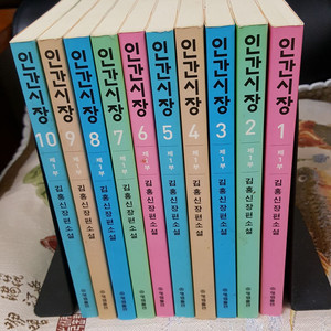 김홍신저 인간시장 전10권 택포6만원