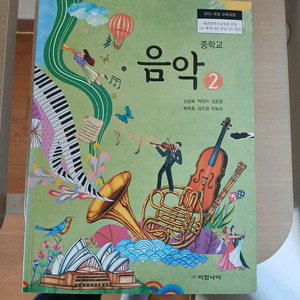 중학교교과서 기술2 가정2 음악2 이미지