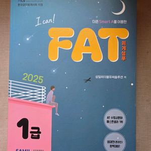 25년 FAT 1급, 회계실무, 수험서