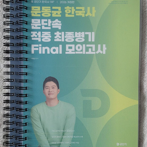 2026 문동균 문단속 적중 최종병기 FINAL 모의고사