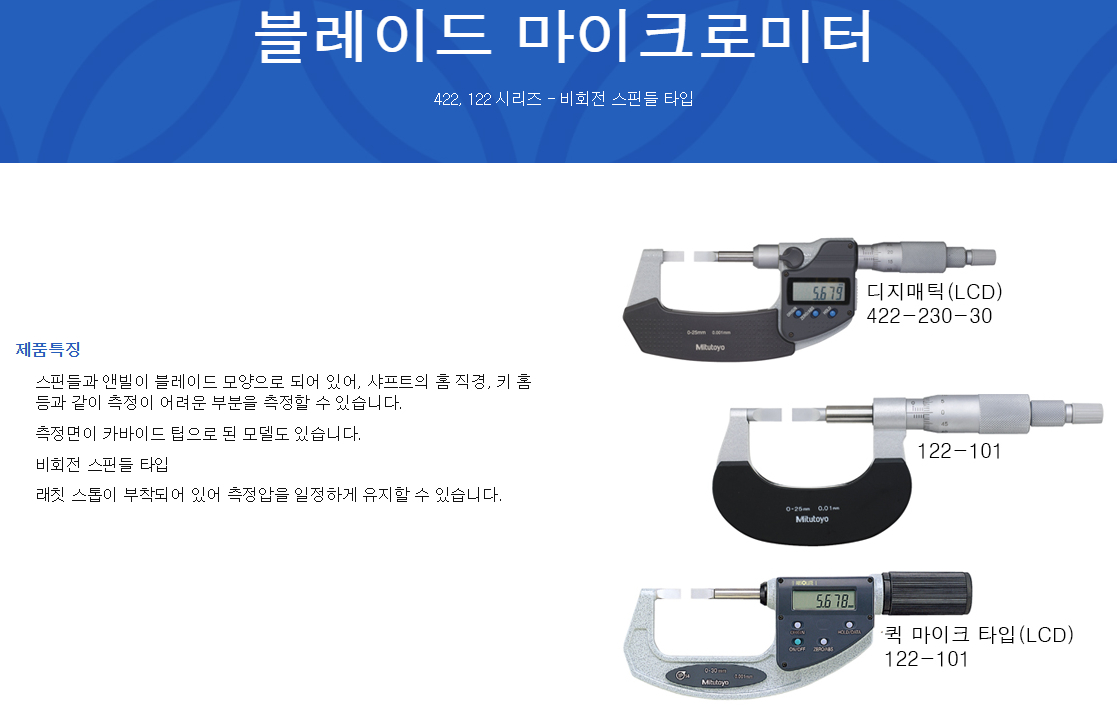 Mitutoyo 미쓰도요 외측 블레이드 마이크로미터 (퀵마이크)판매--3