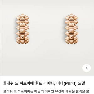 클래쉬 드 까르띠에 후프 이어링, 미니(MINI) 모델