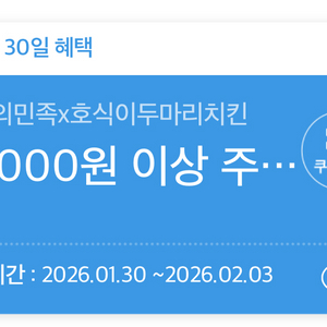 배민 배달의민족 호식이 두마리치킨 8천원 할인쿠폰 팝니다