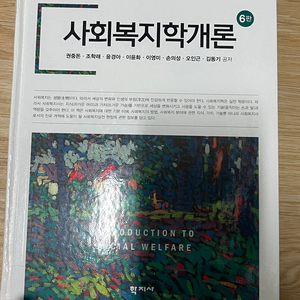사회복지학개론 학지사 6판