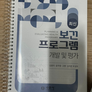 최신 보건프로그램 개발 및 평가 수문사