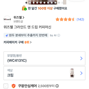 위즈웰 그라인드 앤 드립 커피머신 크림 이미지