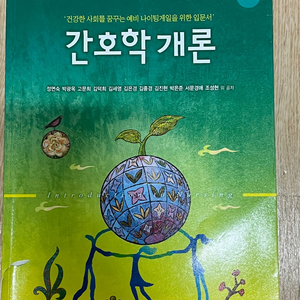 간호학개론 교재 제4판