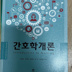 간호학개론 교재 제4판