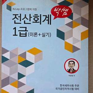24년 박쌤 전산회계1급 세트, 회계, 수험서, 자격증